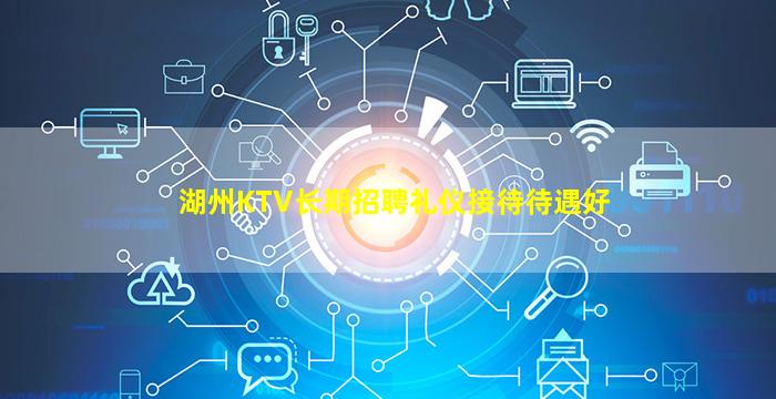 湖州KTV长期招聘礼仪接待待遇好